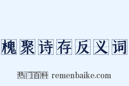 槐聚诗存反义词是什么意思的图片
